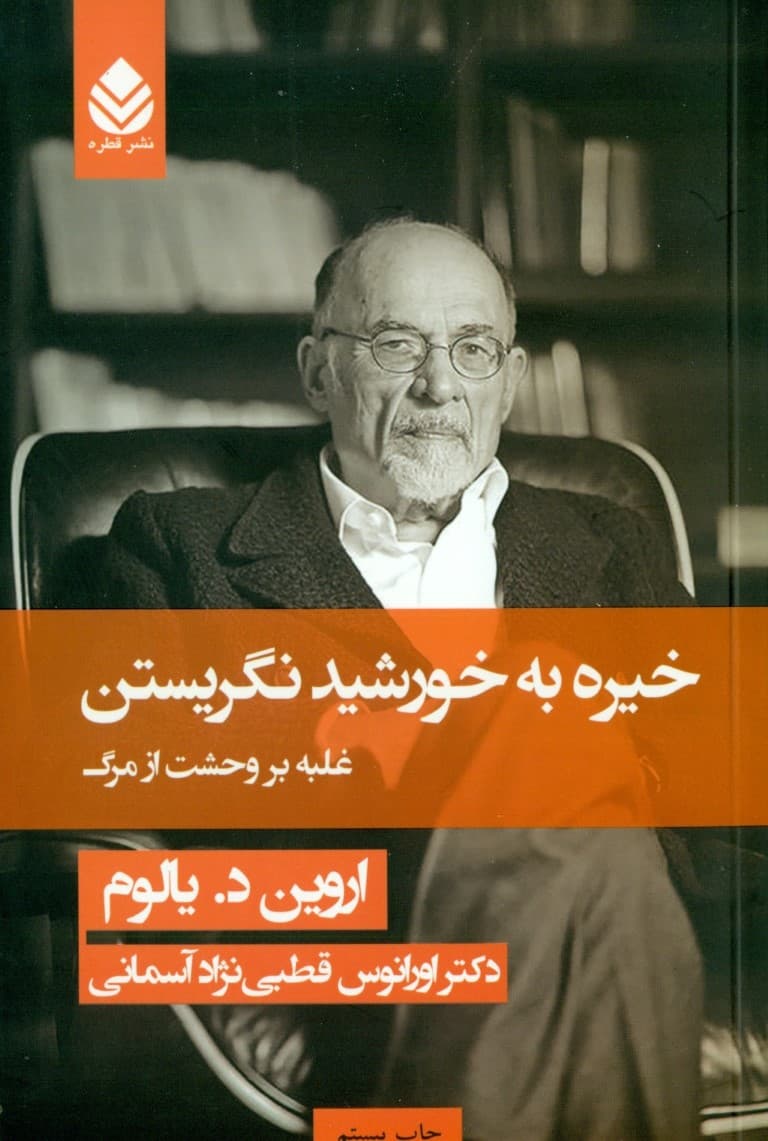 خیره به خورشید نگریستن (شومیز)