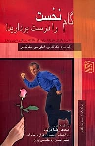 گام نخست را درست بردارید (آشنایی با چگونگی خلق یک ازدواج سالم عاشقانه و زندگی زناشویی پایدار)