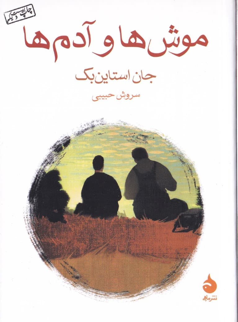 موشها و آدمها