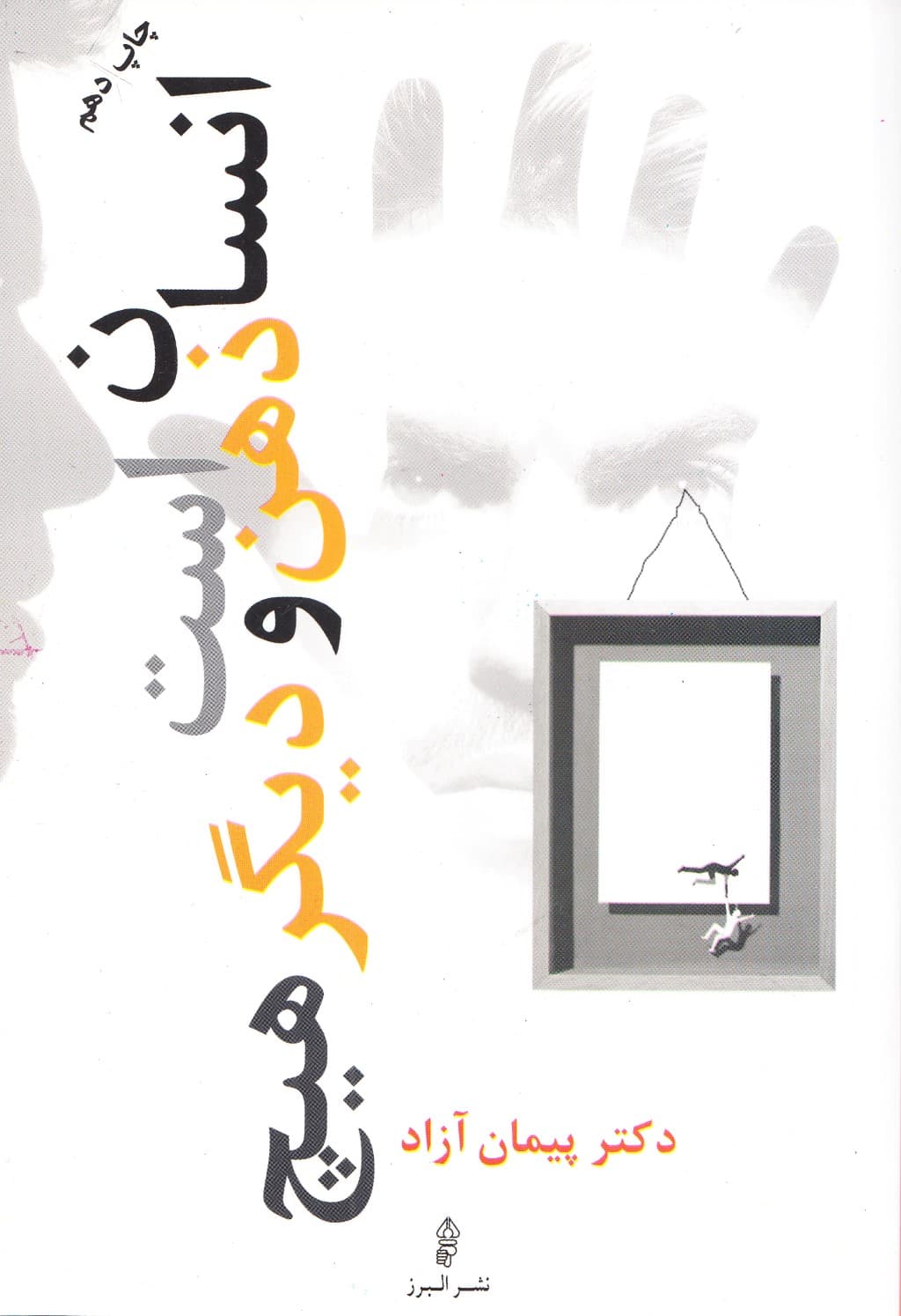 انسان ذهن است و دیگر هیچ