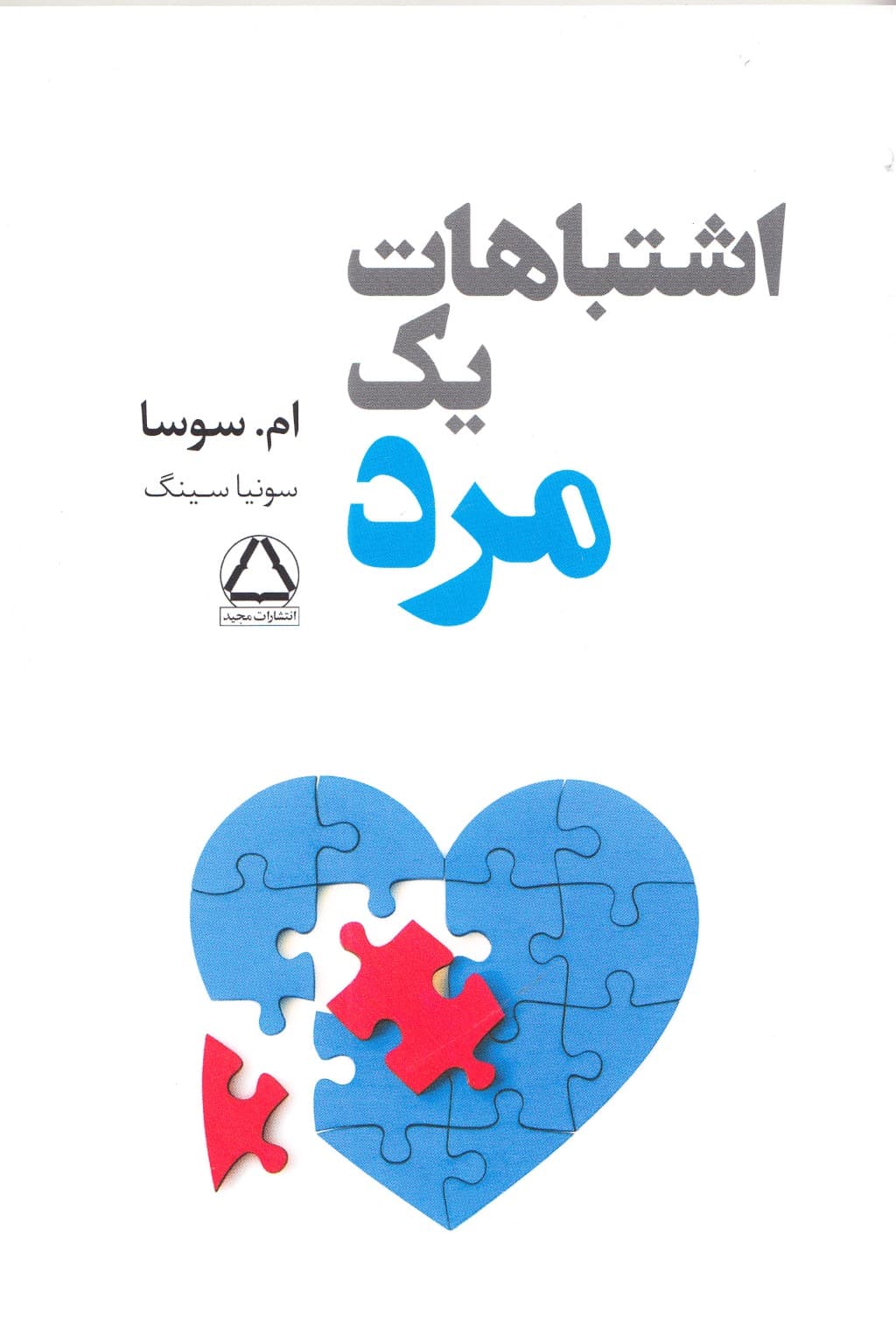 اشتباهات 1 مرد