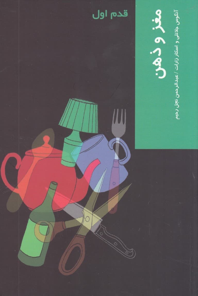 مغز و ذهن