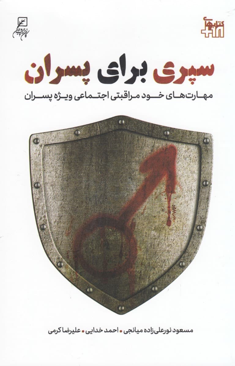 سپری برای پسران (مهارتهای خود مراقبتی اجتماعی ویژه پسران)