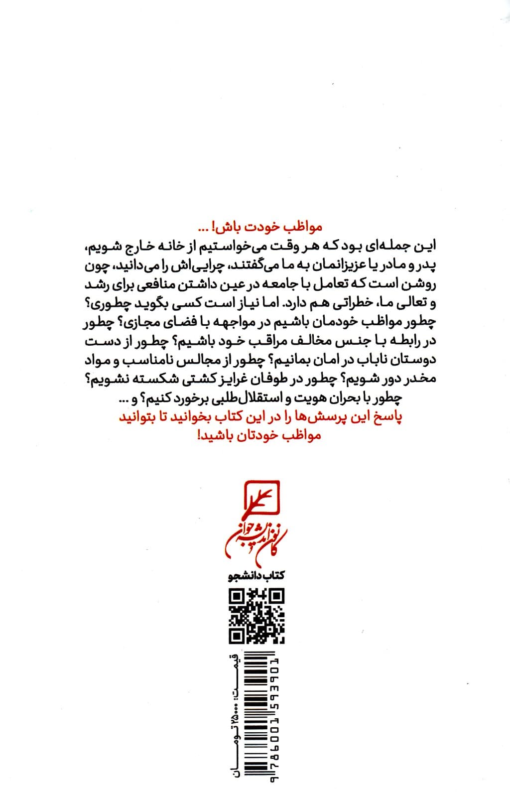 سپری برای پسران (مهارتهای خود مراقبتی اجتماعی ویژه پسران)