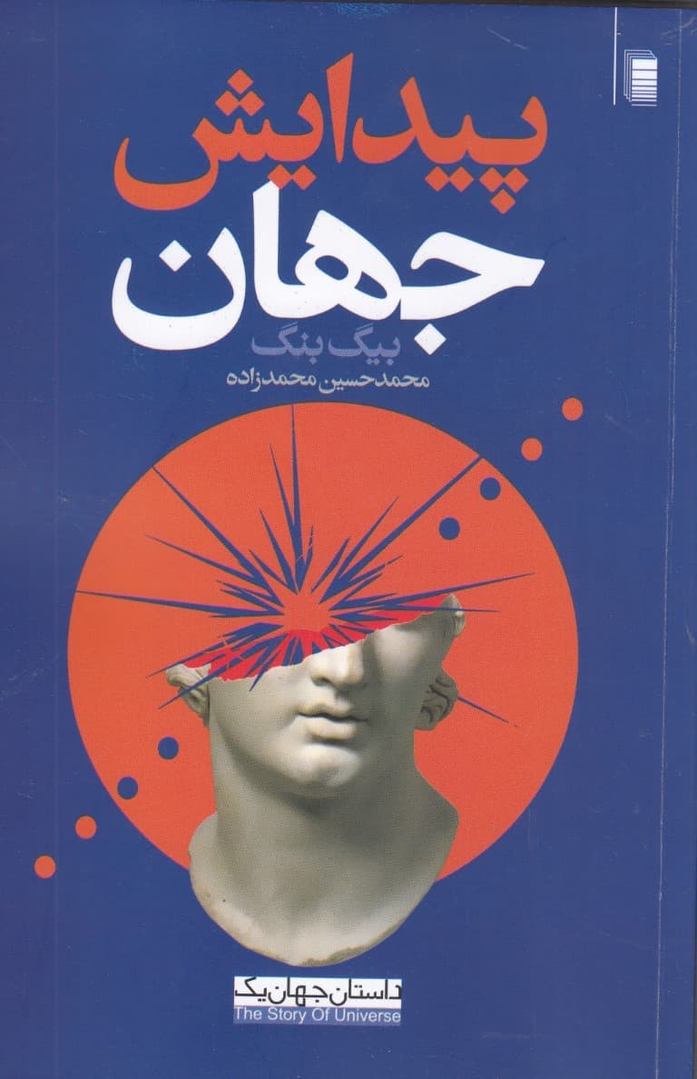 پیدایش جهان (بیگ‌بنگ) داستان جهان 1