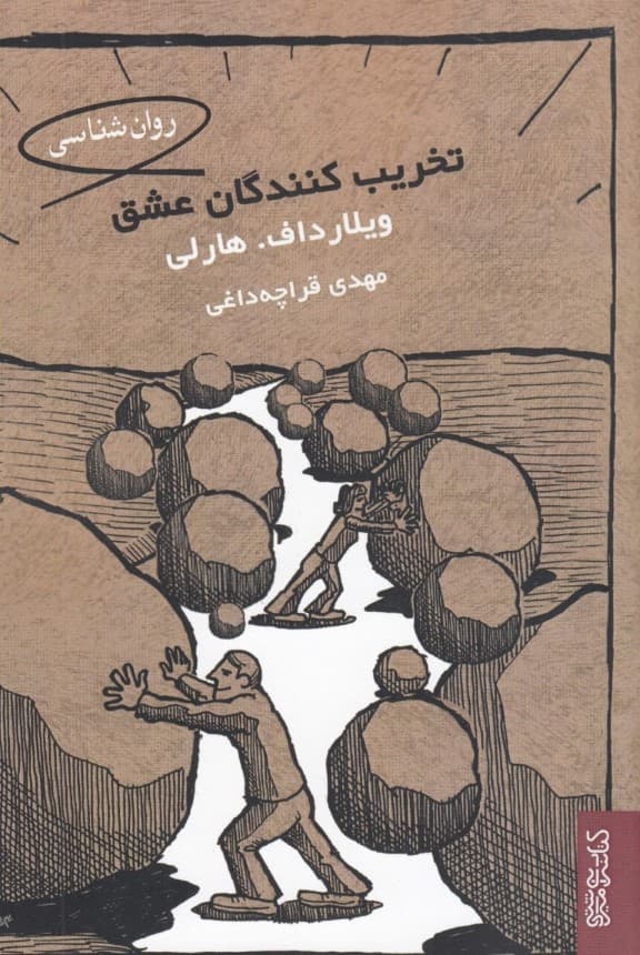 تخریب کنندگان عشق