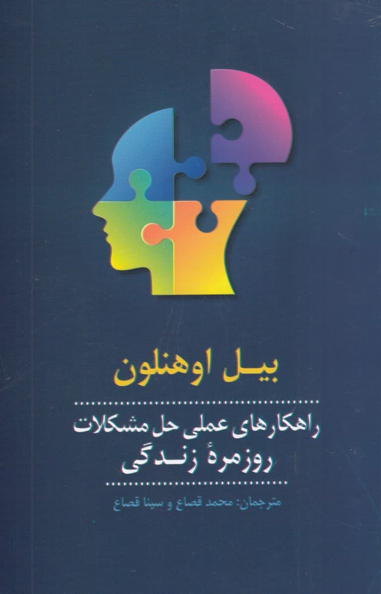 راهکارهای عملی حل مشکلات روزمره زندگی