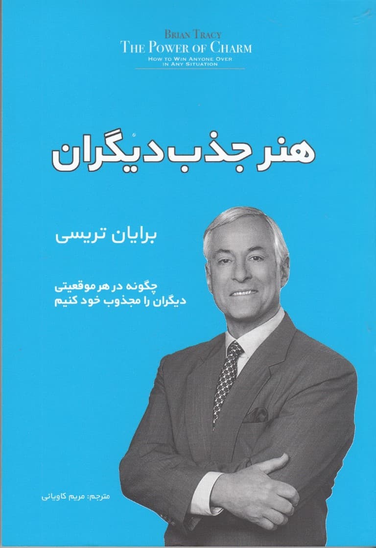 هنر جذب دیگران