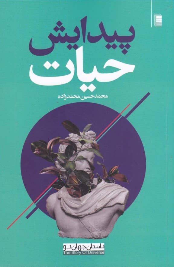 پیدایش حیات (داستان جهان 2)