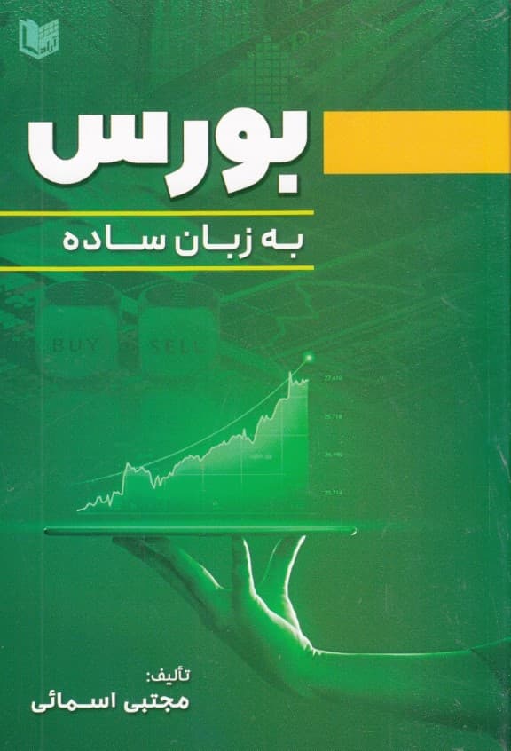 بورس به زبان ساده