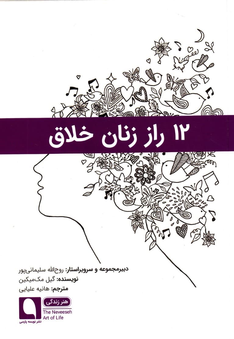 12 راز زنان خلاق