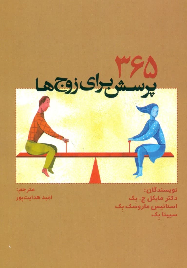 365 پرسش برای زوج‌ها