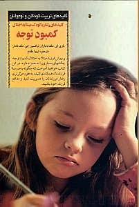 کلیدهای پرورش کودکان مبتلا به اختلال کمبود توجه