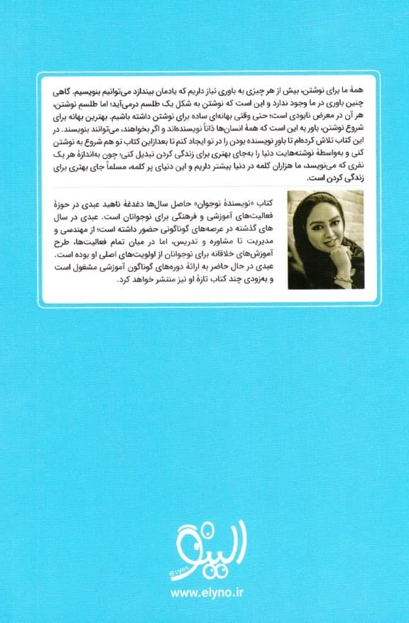 نوجوان نویسنده (روشهایی ساده و خلاقانه برای نویسنده شدن)