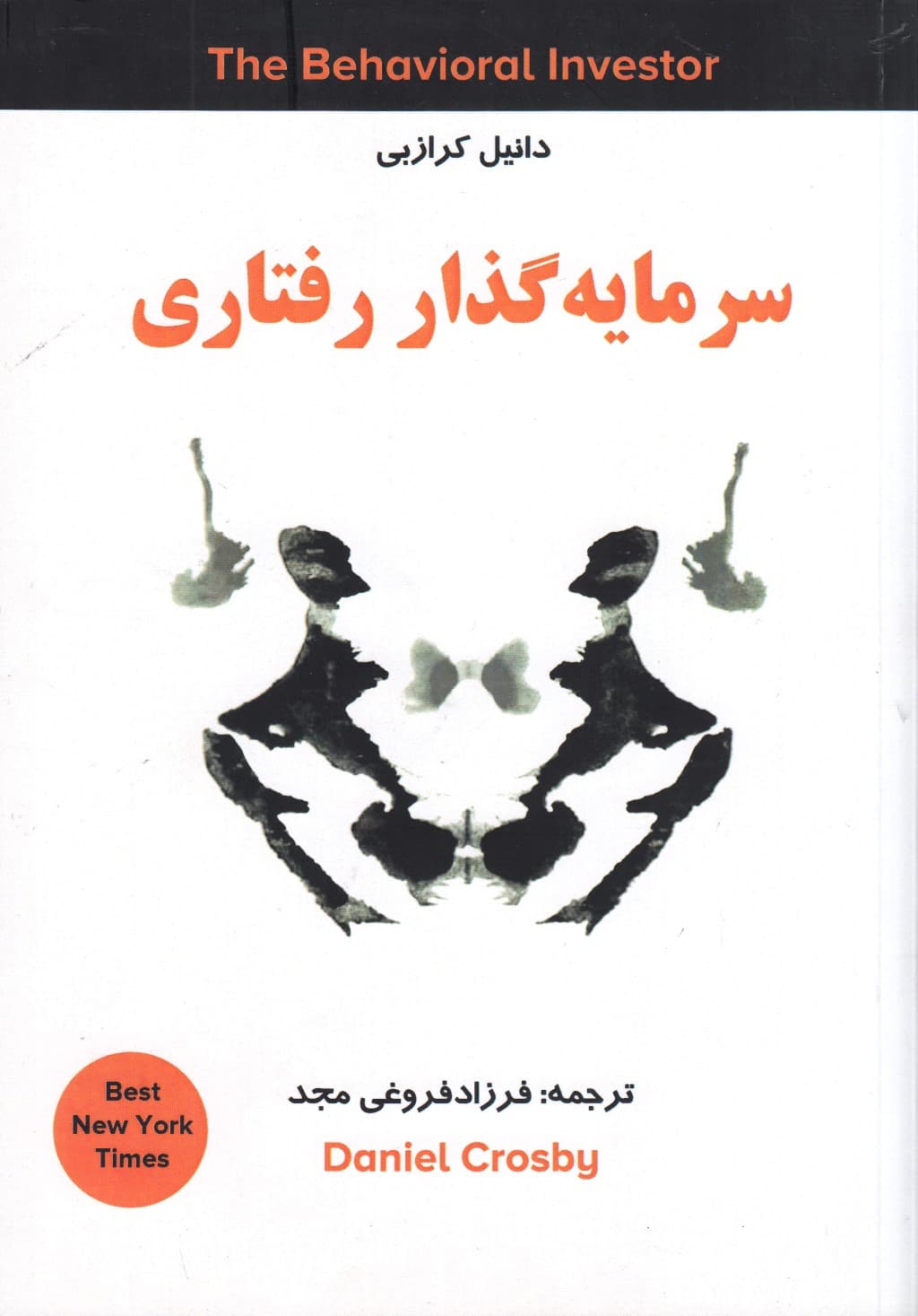 سرمایه‌گذار رفتاری