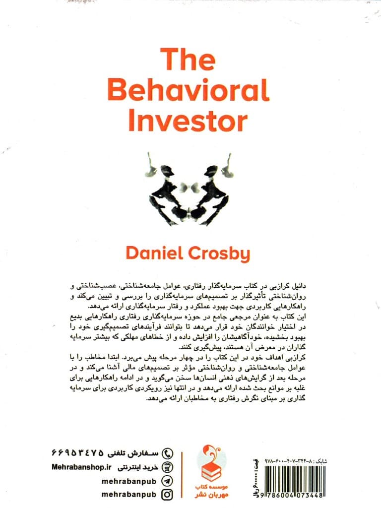 سرمایه‌گذار رفتاری