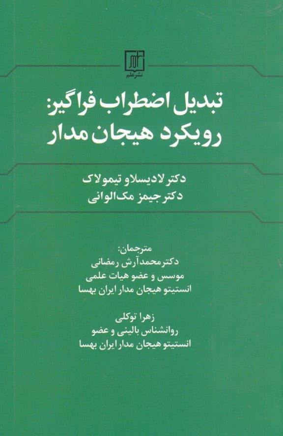 تبدیل اضطراب فراگیر (رویکرد هیجانمدار)