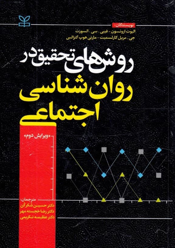 روش های تحقیق در روانشناسی اجتماعی (ویرایش دوم)