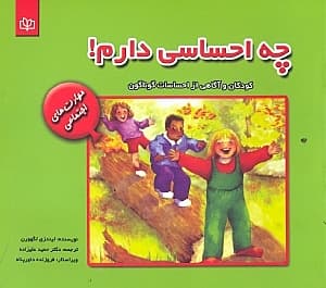 چه احساسی دارم (‌کودکان و آگاهی از احساسات گوناگون)