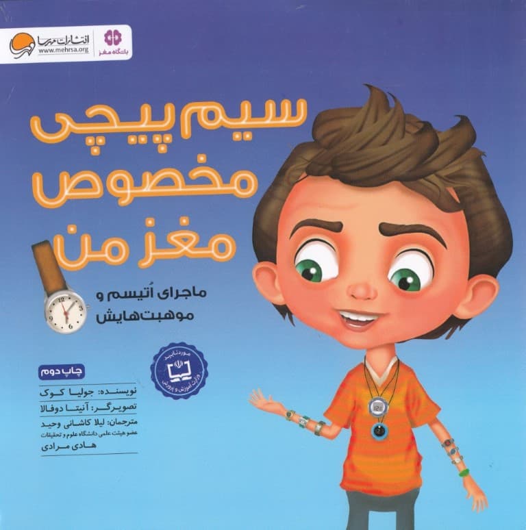 سیم‌پیچی مخصوص مغز من  (ماجراهای اتیسم و موهبت‌هایش)