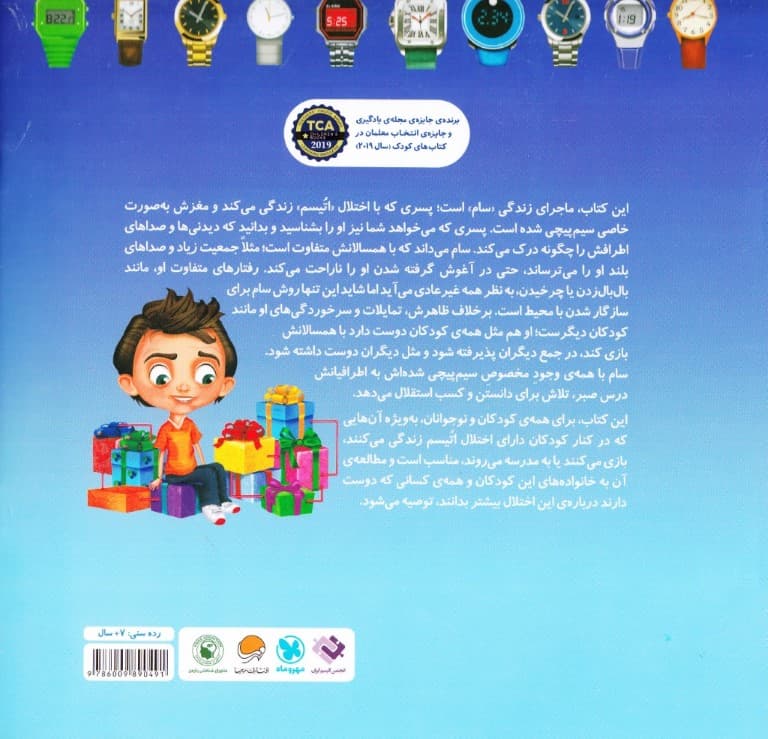 سیم‌پیچی مخصوص مغز من  (ماجراهای اتیسم و موهبت‌هایش)