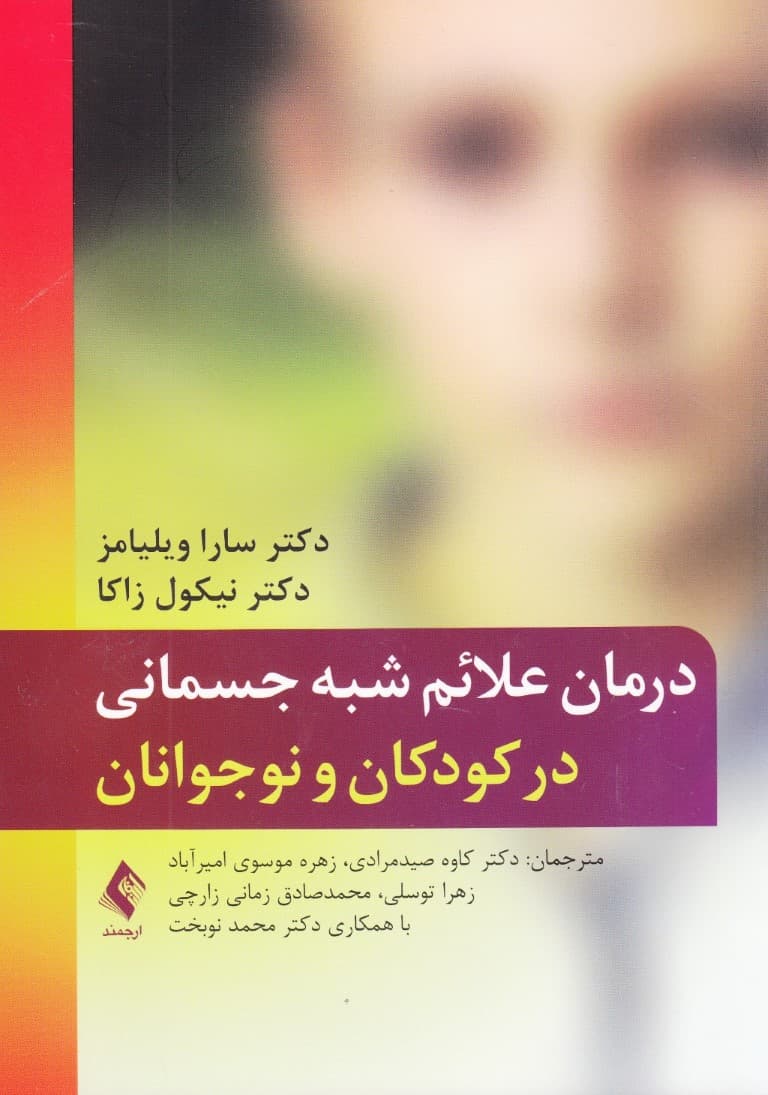 درمان علائم شبه جسمانی در کودکان و نوجوانان