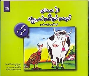 از صدای خودم خوشم نمی‌یاد (کودکان و عزت نفس)