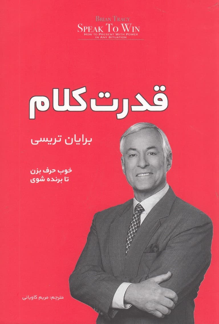 قدرت کلام  ( خوب حرف بزن تا برنده شوی )