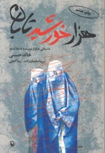 1000 خورشید تابان