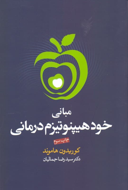 مبانی خودهیپنوتیزم‌درمانی