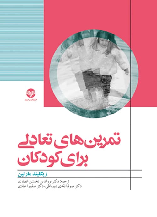 تمرین‌های تعادلی برای کودکان