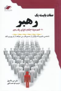 صفات بایسته 1 رهبر (21 خصوصیت اجتنابناپذیر 1 رهبر)