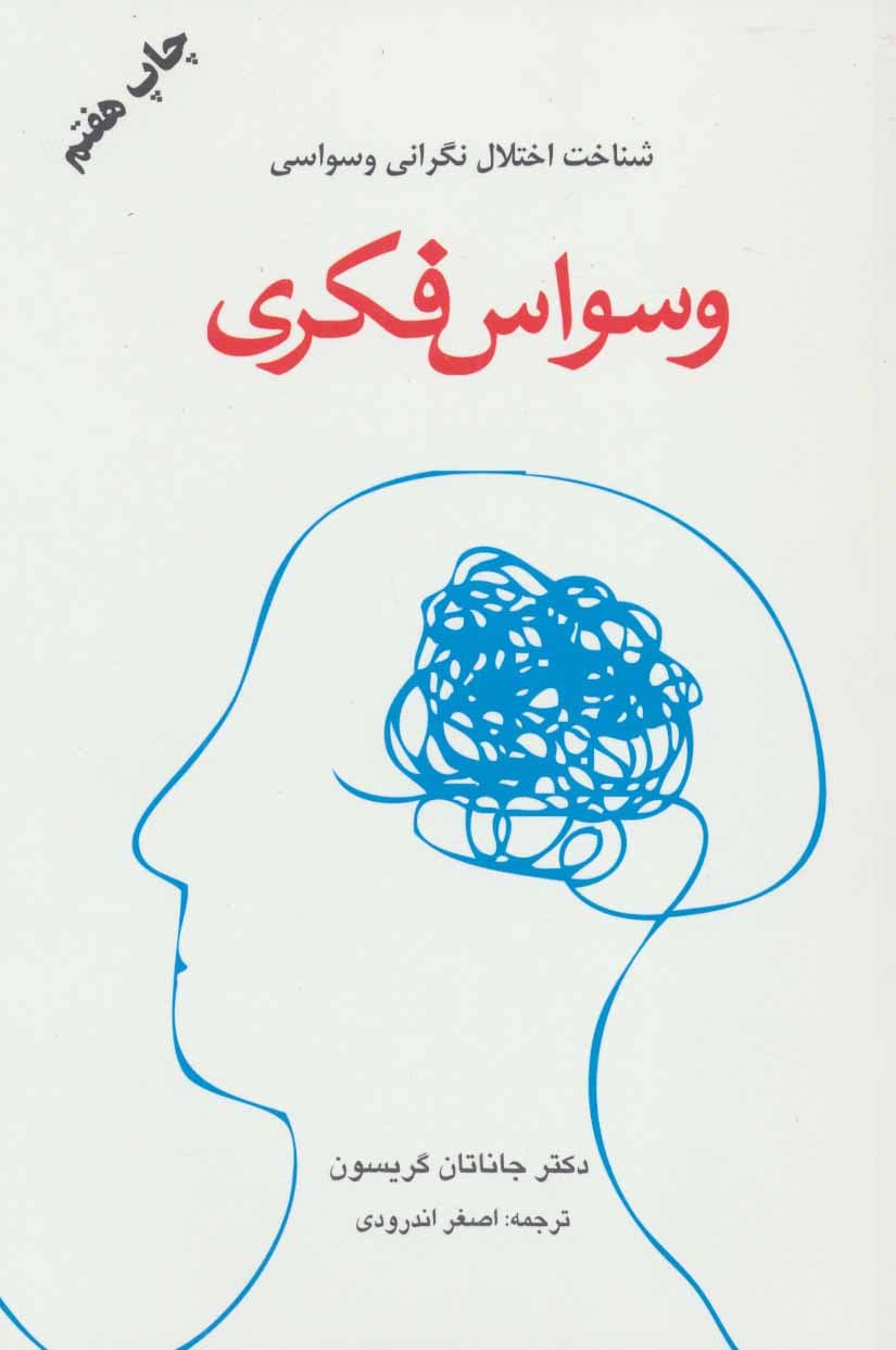 وسواس فکری (شناخت اختلال نگرانی وسواسی)