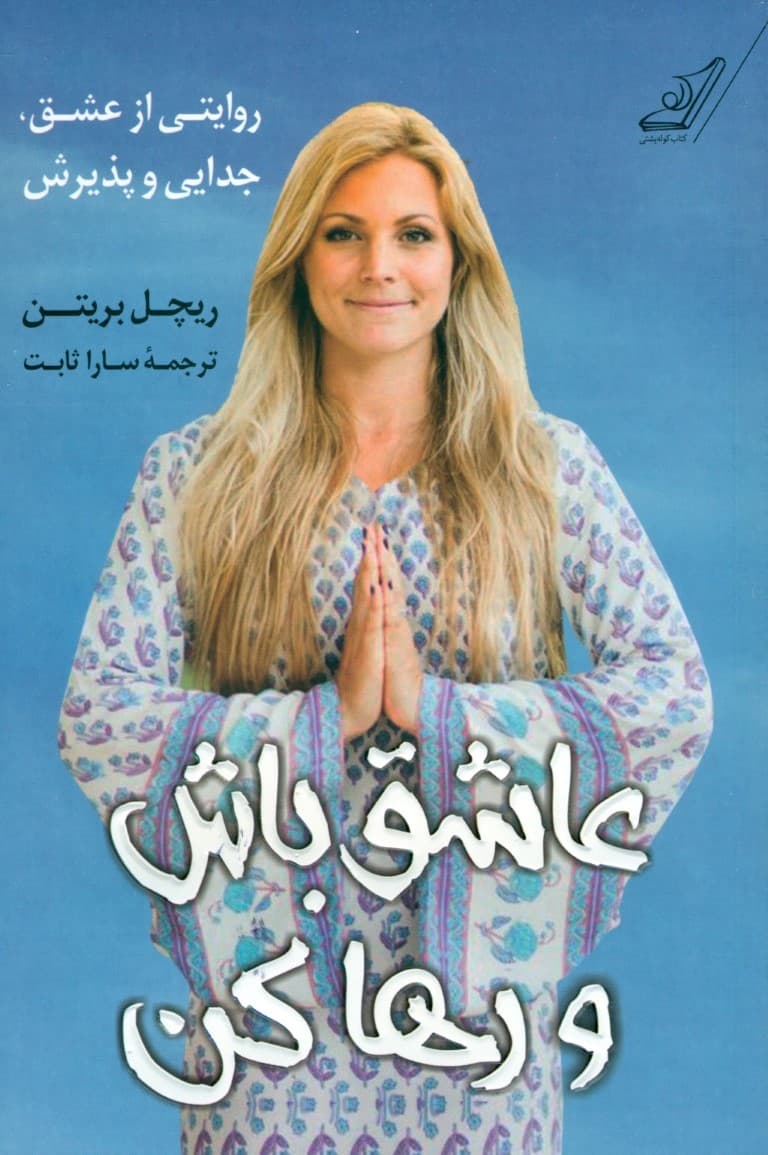 عاشق باش و رها کن (روایتی از عشق جدایی و پذیرش)