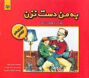 به من دست نزن (کودکان و مراقبت از خود)