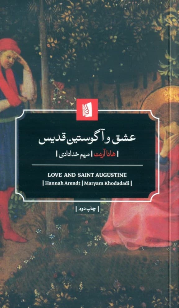 عشق و آگوستین قدیس