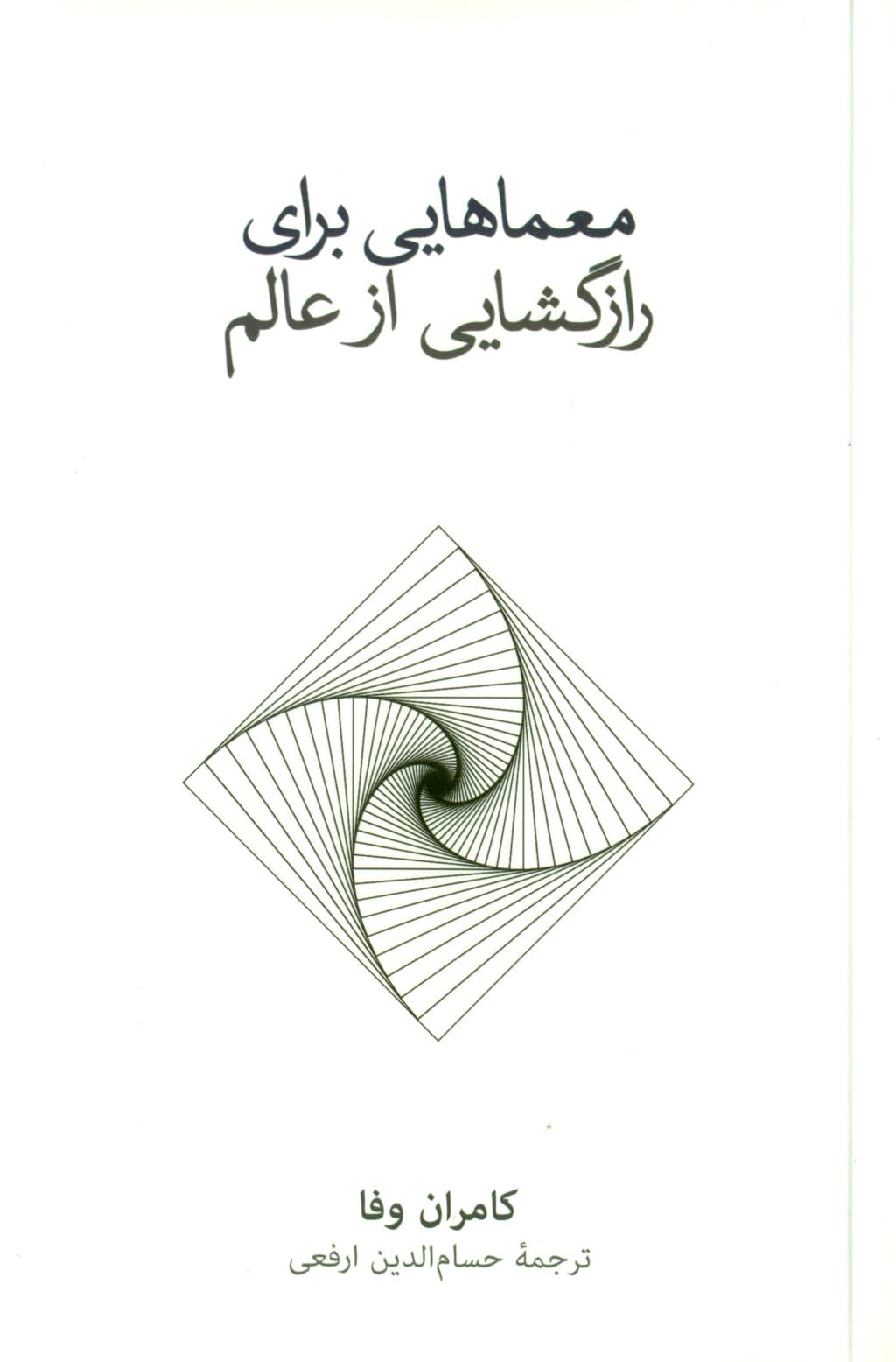 معماهایی برای رازگشایی از عالم