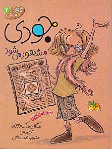 جودی مشهور می‌شود (جودی دمدمی 2)