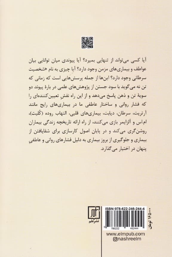 زمانی که تن نه میگوید (بهای فشار روانی پنهان یا کندوکاو پیوند فشار روانی بیماری)