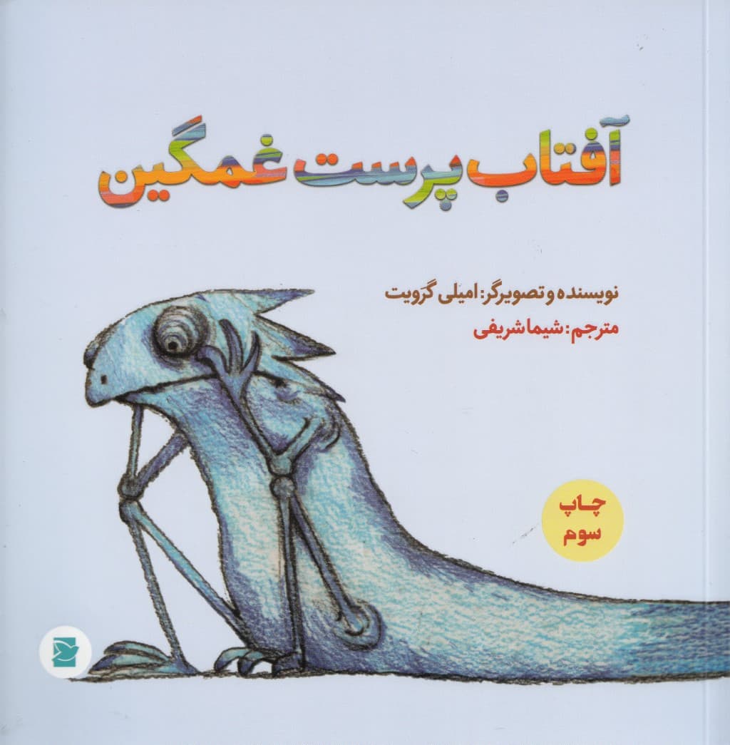 آفتاب‌پرست غمگین