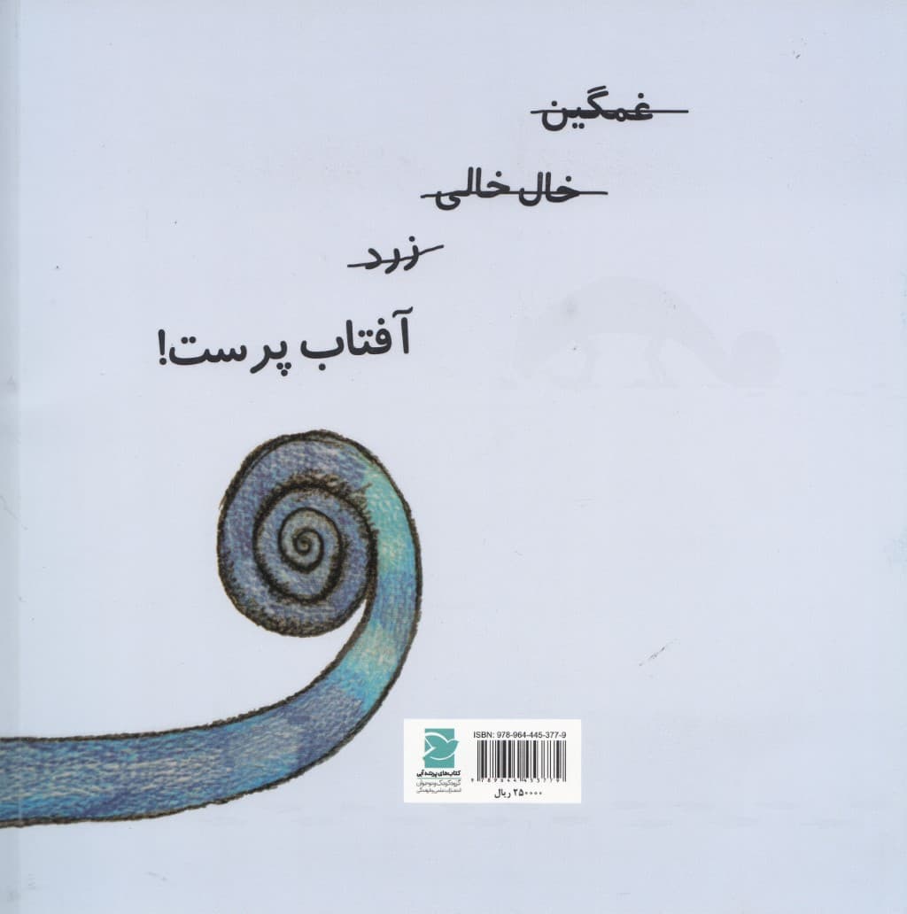 آفتاب‌پرست غمگین