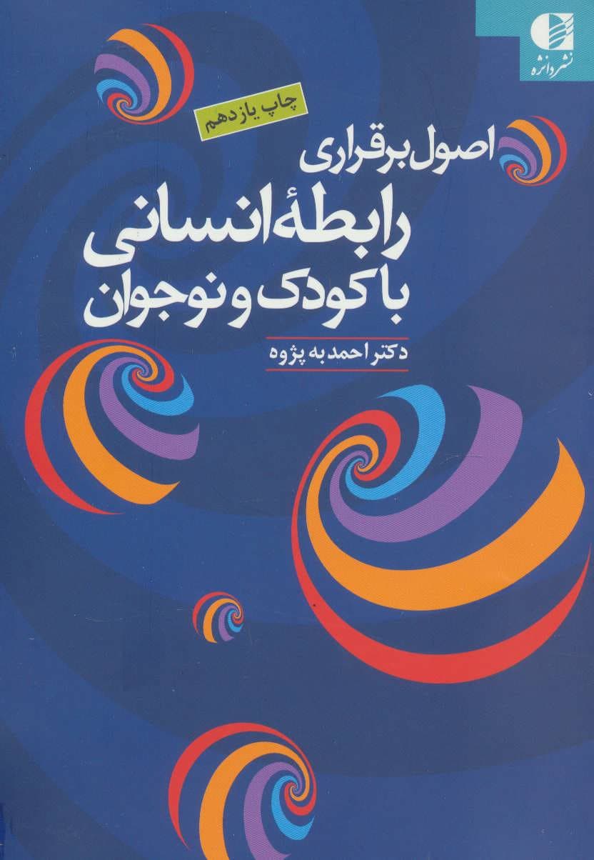 اصول برقراری رابطه انسانی با کودک و نوجوان به انضمام (پرسش‌نامه خود ارزیابی اصول برقراری رابطه انسانی)