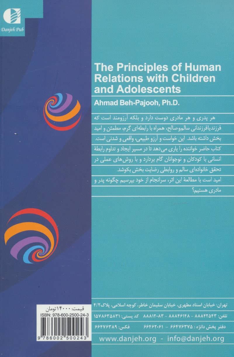اصول برقراری رابطه انسانی با کودک و نوجوان به انضمام (پرسش‌نامه خود ارزیابی اصول برقراری رابطه انسانی)
