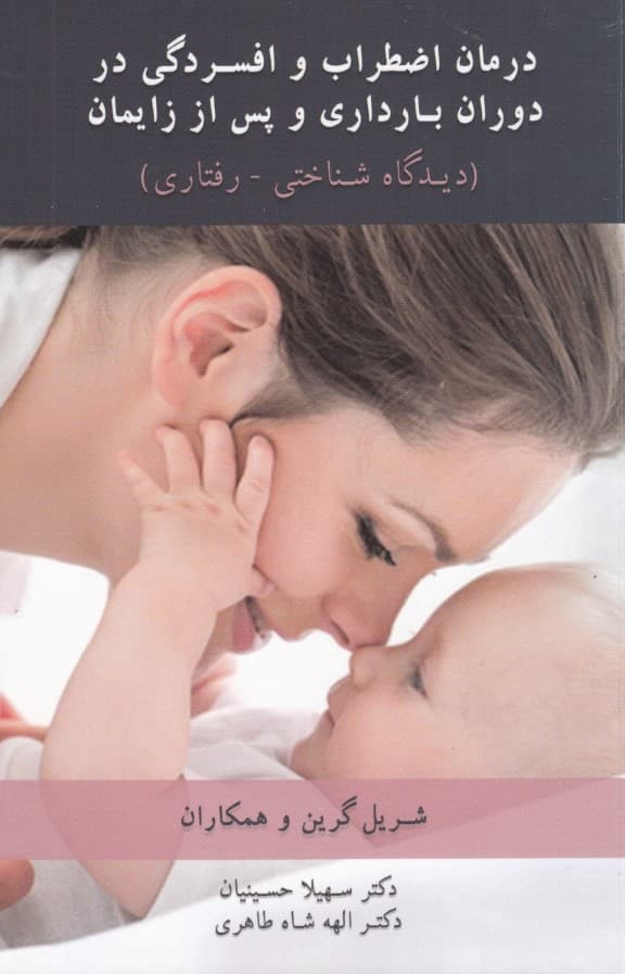 درمان اضطراب و افسردگی در دوران بارداری و پس از زایمان (دیدگاه شناختی رفتاری)