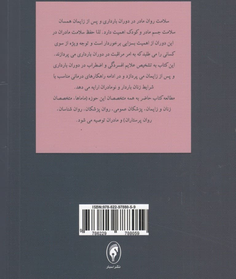 درمان اضطراب و افسردگی در دوران بارداری و پس از زایمان (دیدگاه شناختی رفتاری)