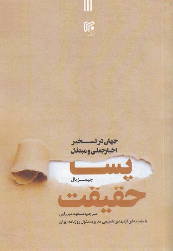 پساحقیقت (جهان در تسخیر اخبار جعلی و مبتذل)