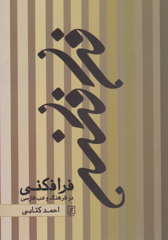 فرافکنی در فرهنگ و ادب فارسی