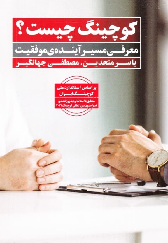 کوچینگ چیست (معرفی مسیر آینده موفقیت)