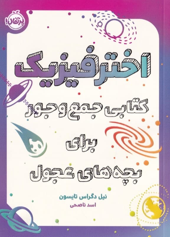 اختر فیزیک (کتابی جمع و جور برای بچه‌های عجول)