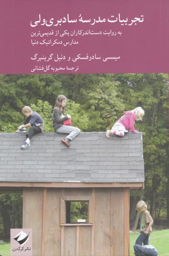 تجربیات مدرسه سادبریولی (به روایت دستاندرکاران یکی از قدیمیترین مدارس دمکراتیک دنیا)